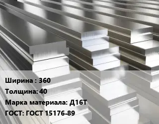 Полоса шина алюминиевая 360х40 Марка: Д16Т ГОСТ: ГОСТ 15176-89